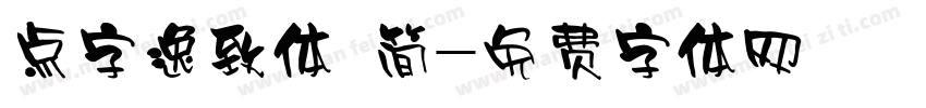 点字逸致体 简字体转换